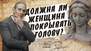 Женщине в Церкви покрывать голову платком? | В поисках истины // Евгений Зайцев / Как читать Библию?