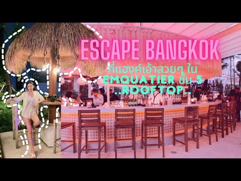 ESCAPE BANGKOK ที่แฮงค์เอ้าสวยๆใน Emquatier ชั้น 5 | Fashion Rooftop EP.2 | Dueanchai saifae