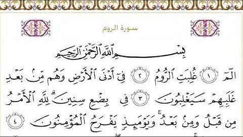 030 سورة الروم للشيخ عبدالرحمن السديس Surah Ar Rum Abdul Rahman Al Sudais