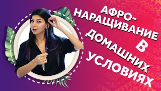 AfroMari 120 | АФРОНАРАЩИВАНИЕ В ДОМАШНИХ УСЛОВИЯХ