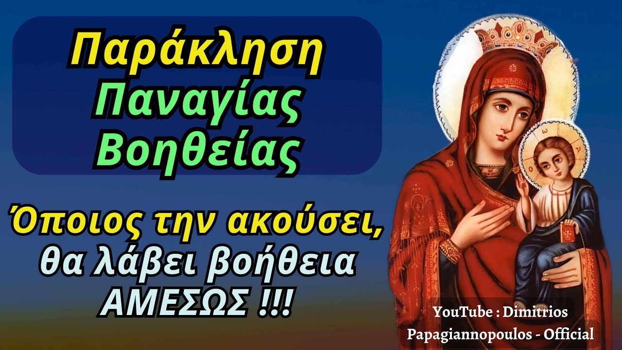🌸 Μικρή Παράκληση Παναγίας Βοήθειας - Όποιος την ακούσει θα λάβει ΑΜΈΣΩΣ βοήθεια από την Παναγία !!