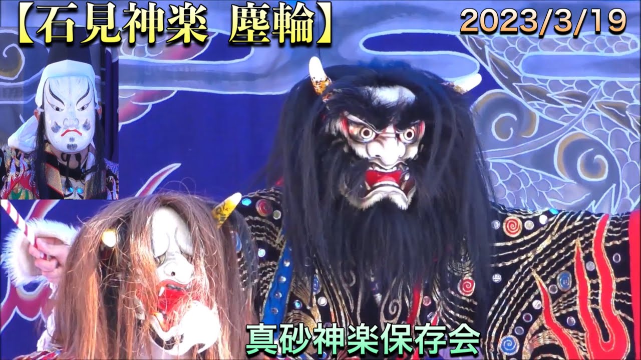 石見神楽 塵輪】真砂神楽保存会 2023/3/19 道の駅かきのきむら大感謝祭