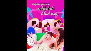 အမျိုးသားများအတွက် အချိန်ကိုက် လိင်ဆက်ဆံနည်းများ