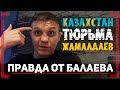 Казахстан, ТЮРЬМА, АРЕСТ Жамалдаева - Марат Балаев - ЧЕСТНОЕ ИНТЕРВЬЮ о МНОГОМ