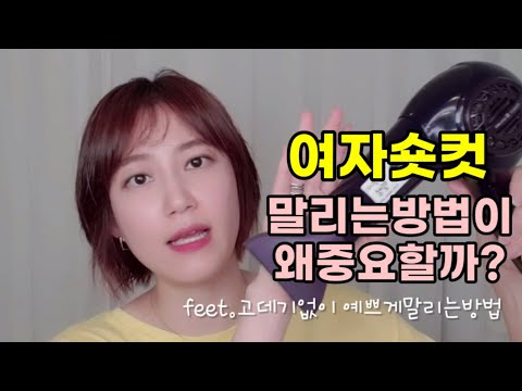 여자숏컷 뻗침없이 말리는방법(고데기없이말리기만했어요!) |별쌤 how to korean short hair just dryoff