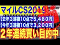 【マイルCS2019】今年も2000m実績馬中心に勝負します！【スタポケ】