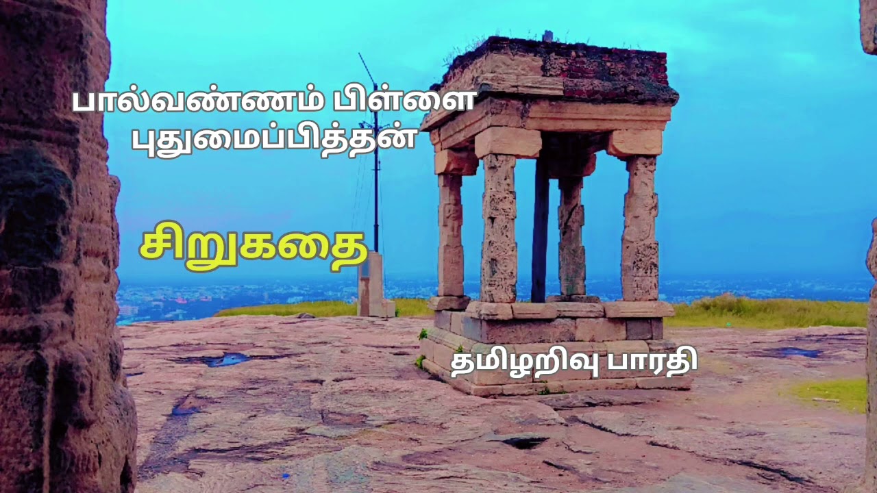 பால்வண்ணம் பிள்ளை சிறுகதை #புதுமைப்பித்தன் #tamil #tamilnadu #madurai #தமிழ் #சிறுகதை #tamilstory