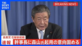 【速報】自民党・石破新総裁　幹事長に森山総務会長を起用の意向固める｜TBS NEWS DIG