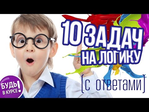 10 задач на логику с ответами, часть 2 10 задач на логику с ответами, часть 2