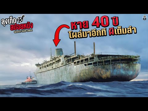 เรือหายสาบสูญ 40 ปี กลับมาอีกทีขนผีมาเต็มลำ Ghost Ship สปอยหนัง