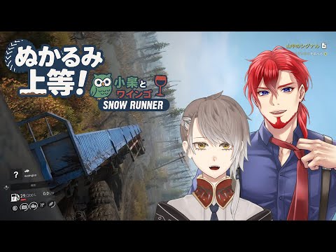 【 第5回 】 ぬかるみ上等!小梟とワインゴのゆるゆる雪道ドライブ 【 #snowrunner / #vtuber 】