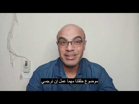 من هو قاهر النرجسي وجوده كارثه في حياة النرجسي 