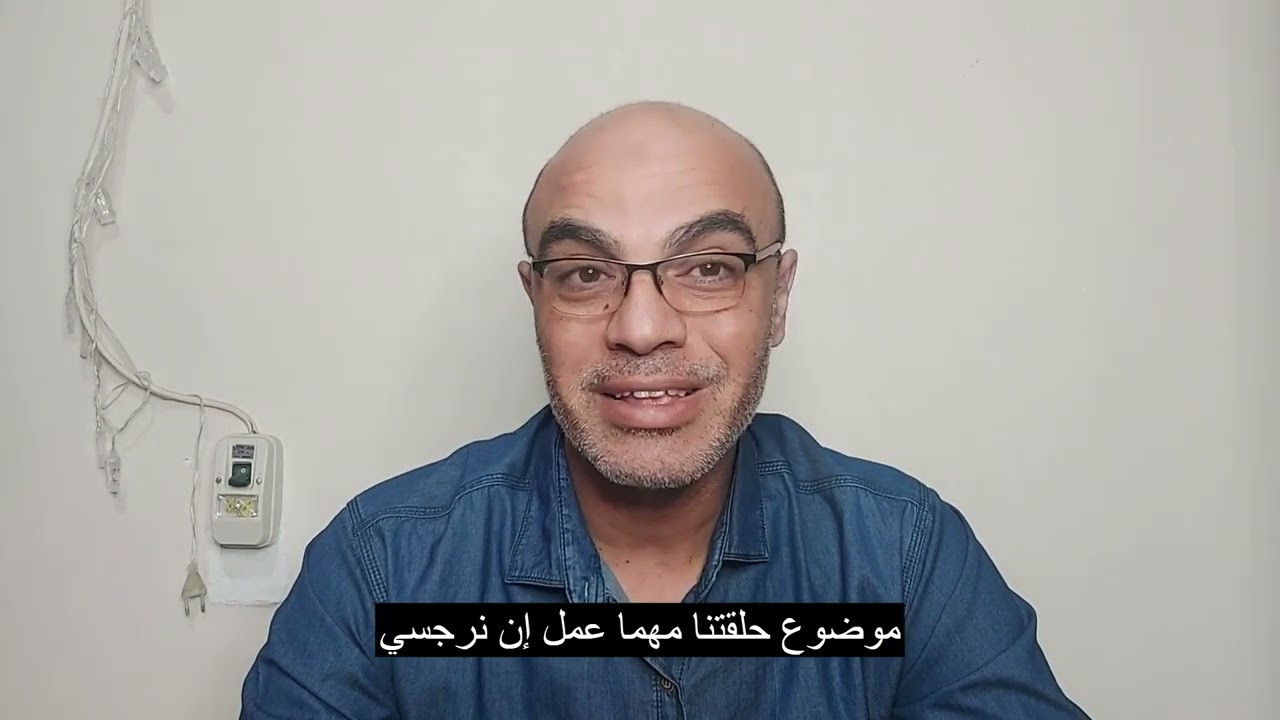 من هو قاهر النرجسي وجوده كارثه في حياة النرجسي