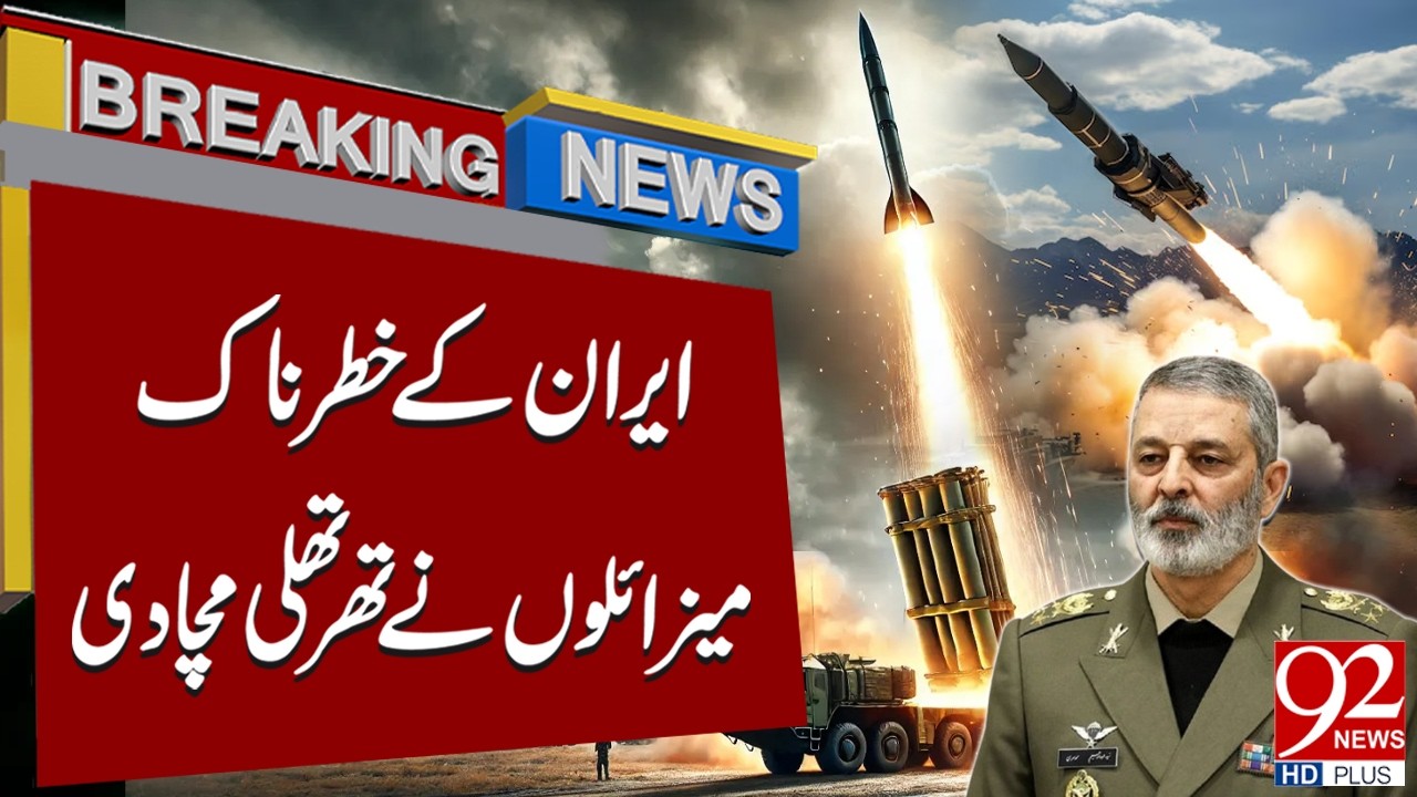 Смертоносные ракеты Ирана потрясли регион | Срочные новости | 92NewsHD