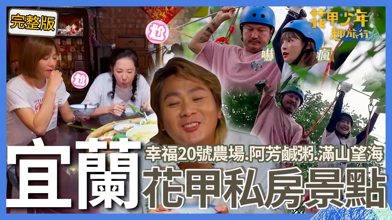 〈2025宜蘭景點〉王仁甫無預警放閃「四季豆+芹菜」最好吃！場外忍不住罵：好煩哦！KID峮峮在高空吵架互罵：脾氣又來囉！【#花甲少年趣旅行】🚐景點精選