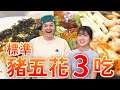 豬五花三吃料理，一塊肉同時變出3種吃法｜Fred吃上癮 thumbnail