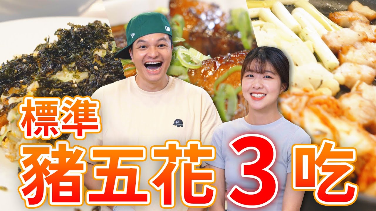 豬五花三吃料理，一塊肉同時變出3種吃法｜Fred吃上癮 縮圖