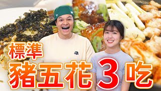 Download Lagu 豬五花三吃料理,一塊肉同時變出3種吃法|Fred吃上癮 MP3 Download Lagu 豬五花三吃料理,一塊肉同時變出3種吃法|Fred吃上癮 MP3