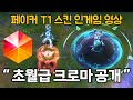 T1 스킨 초월급 크로마 출시 예정, 롤 페이커 스킨 라이즈 초월급 크로마 공개 !