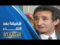 مسلسل شفيقة بعد اللقاء الحلقة 01 Chafika Apres La Rencontre E01 