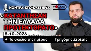 ΚΑΤΑΝΤΗΣΑΝ ΤΗΝ ΕΛΛΑΔΑ ΠΡΟΤΕΚΤΟΡΑΤΟ - ΤΟ ΣΧΟΛΙΟ ΤΗΣ ΗΜΕΡΑΣ - ΓΡΗΓΟΡΗΣ ΣΕΡΕΤΗΣ- 8/10/2026