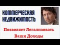 Коммерческая недвижимость позволяет легализовать ваши доходы