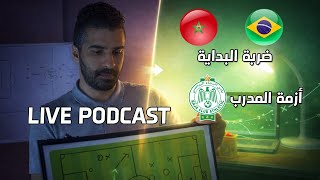 المنتخب المغربي يفتتح مشواره بالمونديال بمواجهة البرازيل أفضل منتخب بالمسابقة / تجدد المفاوضات بنابي