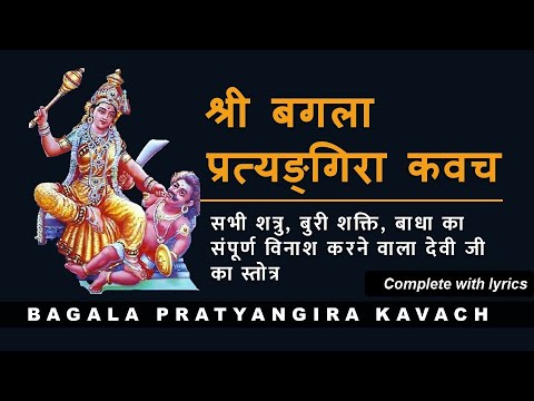 Shri Bagla Pratyangira Kavach Baglamukhi Pratyangira Kavach  with lyrics