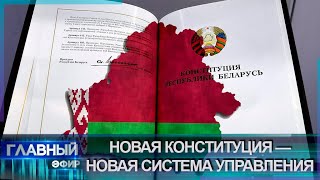 Новая Конституция — новая система управления: что ждёт Беларусь? Главный эфир