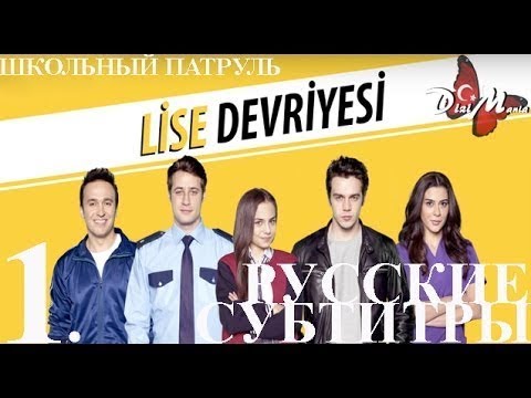 Турецкий сериал школьный патруль