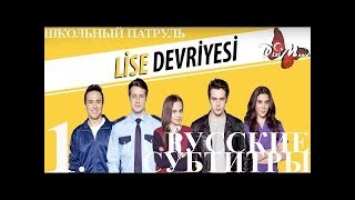 Школьный патруль 1 серия субтитры Турецкий сериал Школьный патруль 1 серия субтитры Турецкий сериал
