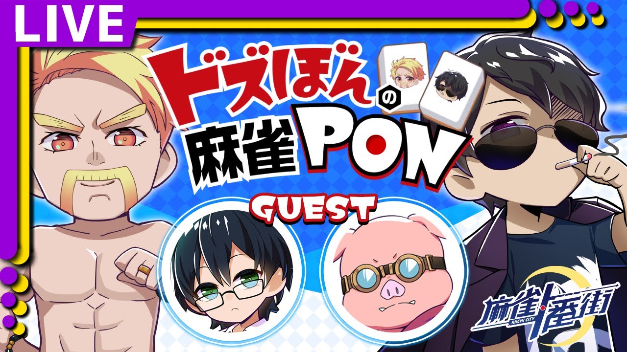 ドズぼんの麻雀PON【ぼんじゅうる視点】ゲスト：おんりー&おおはらMEN
