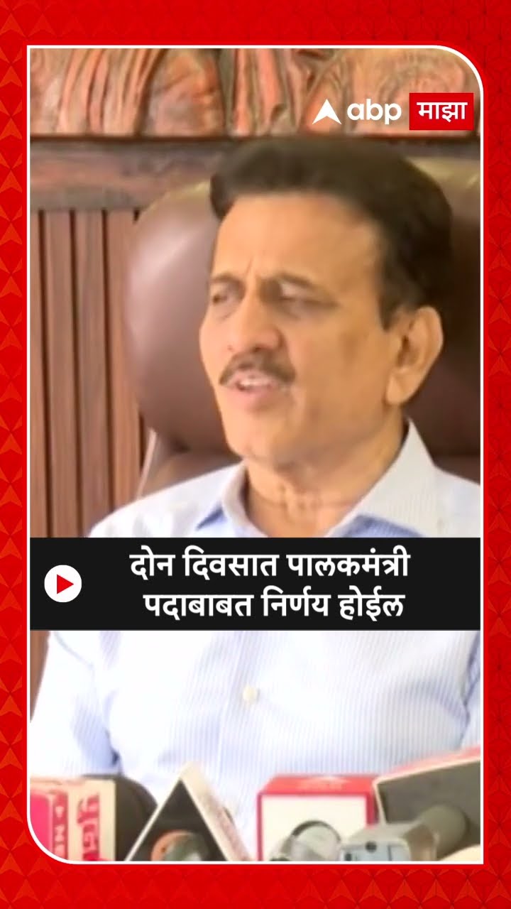 Girish Mahajan On Palakmantripad : दोन दिवसात पालकमंत्री पदाबाबत निर्णय होईल