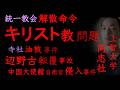 キリスト教問題【統一教会解散命令問題、神社仏閣油被事件、辺野古と日本基督教団・同志社、中国大使館侵入事件と上智大学・イエズス会】（2026年4月7日）