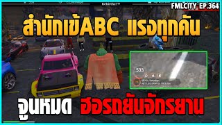 เมื่อลุงแม็ค เปลี่ยนร่างเป็นน้อนเข้ ไล่แต่งรถให้คนในเมืองสำนักเข้ABC อย่างแรง!| GTAV | FML EP.364