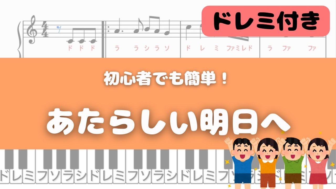 【簡単ピアノ】あたらしい明日へ
