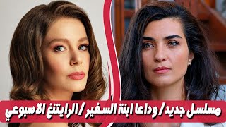 مسلسل ابنة السفير يودع الشاشة / مفاجئة مسلسل قبرص/ مسلسل تركي اخر جديد - الرايتنغ الاسبوعي