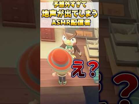 声違いすぎて一回聞き逃したんだがｗｗ【#あつ森】#asmr × ゲーム実況 #あつまれどうぶつの森  #shorts