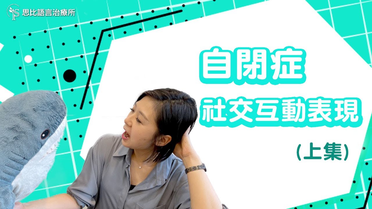 一起來認識自閉特質（上集）：社交互動5大特質【思比語言治療所】