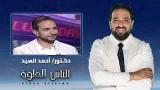 الناس الحلوة | خطوات الحقن المجهري مع دكتور أحمد السيد