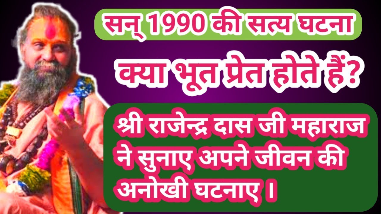 सन् 1990 की सत्य घटना। क्या भूत प्रेत होते हैं? श्री महाराज ने सुनाए अपने जीवन की अनोखी घटनाए।