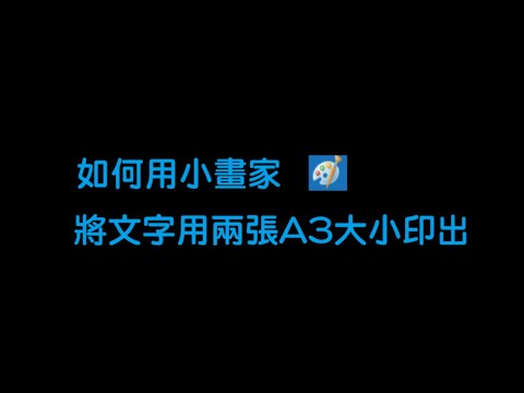 一分鐘學會用小畫家兩張A3海報列印
