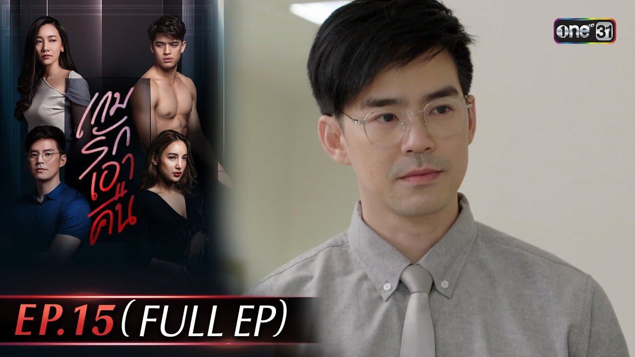 เกมรักเอาคืน | Ep.15 (Full Ep) | 26 ม.ค. 69 | one31