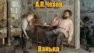 А. П. Чехов 'Ванька'