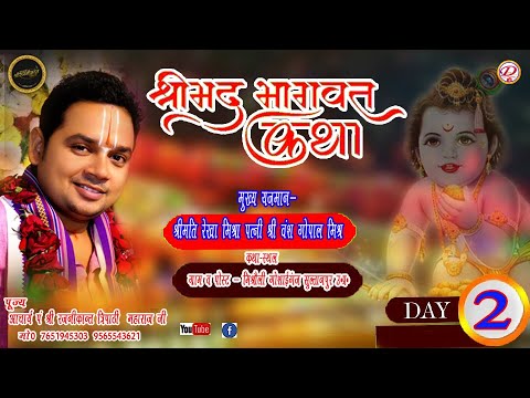 🙏🙏श्रीमद् भागवत कथा !!  Day 2  part 2 !! आचार्य श्री रजनीकान्त त्रिपाठी!!  !!Divy Gyan Live St  !!🙏🙏