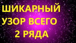 КРАСИВЕЙШИЙ УЗОР СПИЦАМИ. ВСЕГО 2 РЯДА И ТАКАЯ ПРЕЛЕСТЬ!!!! МК