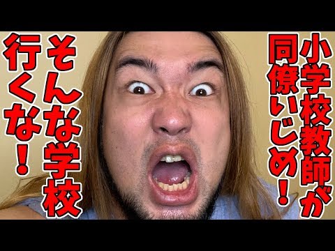 小学校教師4人が同僚を集団いじめ!?やばすぎるだろ…
