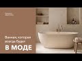 Дизайн ванны на все времена. Дизайн и ремонт.