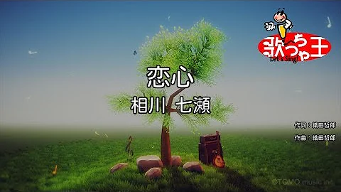 相川七瀬恋心 Mp3 相川七瀬恋心 Mp3