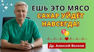 После 60? 7 видов мяса, которые понижают сахар лучше лекарств! | продукты для диабетиков